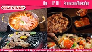 ที่สุด... | EP.10 | ร้านอาหารเกาหลีที่อร่อยที่สุด