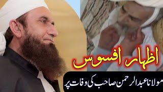 Molana Tariq Jameel ka Izhar e Afsoos | Molana Abd ur Rehman Sahib ki Namaz e Janaza |Rsiwind Markaz