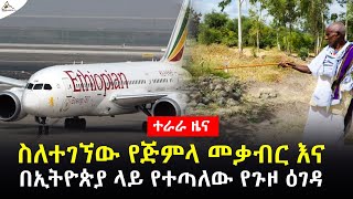 #Ethiopia #News ስለተገኘው የጅምላ መቃብር እና በኢትዮጵያ ላይ የተጣለው የጉዞ ዕገዳ TeraraNetwork