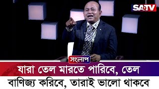 যারা তেল মারতে পারিবে, তেল বাণিজ্য করিবে, তারাই ভালো থাকবে : শেখ আতিউর রহমান দিপু | SATV