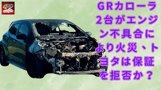 【トヨタのGRカローラ 】米国市場でGRカローラ2台がエンジン不具合により火災、トヨタは保証を拒否か？【JBNカーニュース 】