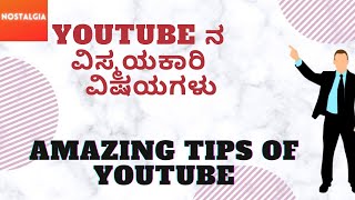 Amazing tips of YouTube | YouTube ನ ವಿಸ್ಮಯಕಾರಿ ವಿಷಯಗಳು | Kannada | Unclesam | Nostalgia |