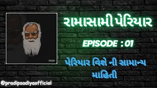 રામાસામી પેરિયાર એક પરિચય || પ્રદીપ શાયર || episode : 01 ||