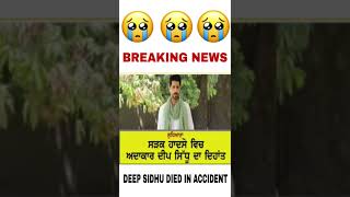Rip Deep Sidhu | deep sidhu Died | Deep Sidhu News | Deep sidhu Died In Accident