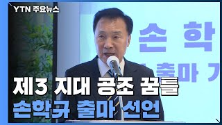 대선 D-100 제3 지대 '공조' 꿈틀...손학규 출마 선언 / YTN