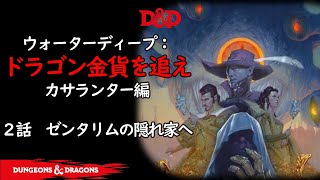 ダンジョンズ＆ドラゴンズTRPG　Ｄ＆Ｄ　ウォーターディープ：ドラゴン金貨を追え　カサランター編　２話「ゼンタリムの隠れ家へ」