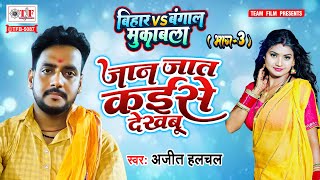 Live Mukabla | #Ajeet Halchal | जान जात कईसे देखबू | बिहार (vs) बंगाल मुकाबला |  Mukabla Song