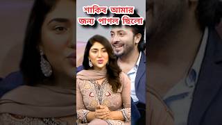 শাকিব আমার জন্য পা*গল ছিলো : অপু বিশ্বাস।shakib khan apu