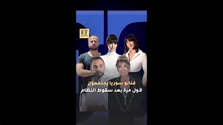 ✨ فنانو سوريا يجتمعون لأول مرة بعد سقوط النظام