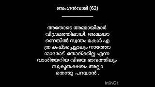 കഥ - അംഗൻവാടി(62)