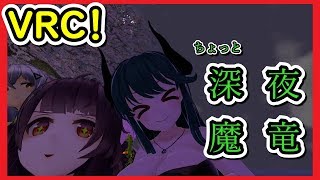 【VRChat!】ちょっと深夜魔竜【#まりゅーちゃんねる】