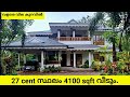 27 cent സ്ഥലം 4100 sqft വീടും. വില കുറവിൽ. bus റൂട് ചേർന്ന്. ലാഭം ആണ്... video കണ്ട് നോക്