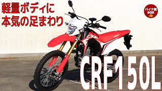 CRF150L紹介 | FI搭載の本格オフロード！HONDA CRF150L REVIEW バイク館 SOXインポートバイク