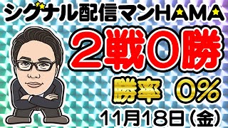 【11月18日】HAMAのバイナリーリアル口座取引生配信！！