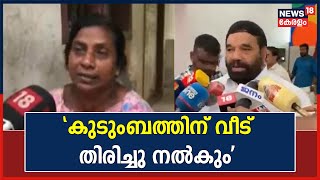 Thrissur Urban Bank Issue | കുടുംബത്തിന് വീട് തിരിച്ചു നൽകും; നടപടിയുമായി സഹകരണ മന്ത്രി V N Vasavan