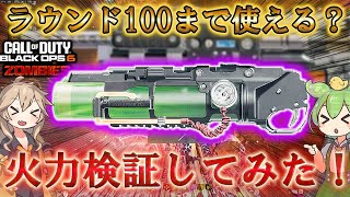 【シタデル デ モール】「ラウンド100まで使える？ 火力検証してみた！」【ゾンビ】【情報共有】Call of Duty®:Black Ops 6【Citadelle Des Morts】【BO6】