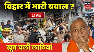 Bihar Violence Live : बिहार में भारी बवाल? चली लाठियां | Ambedkar | Nitish Kumar | Bihar News Live