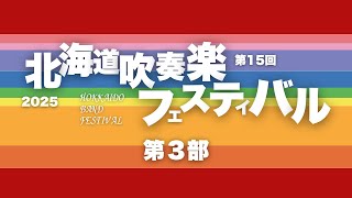 第３部ダイジェスト【第15回北海道吹奏楽フェスティバルin札幌市教育文化会館】#北海道吹奏楽プロジェクト