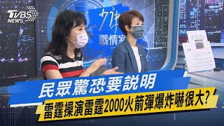 少康戰情室｜民眾驚恐要說明 雷霆操演雷霆2000火箭彈爆炸嚇很大?