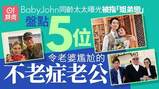 BabyJohn曝光太太真面目被指「姊弟戀」　盤點5對老公唔識老夫妻｜01娛樂｜蔡瀚億｜石修｜苗僑偉｜林海峰｜黃澤鋒