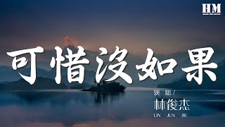 林俊杰 - 可惜沒如果『不該沉默時沉默 該勇敢時軟弱』【動態歌詞Lyrics】