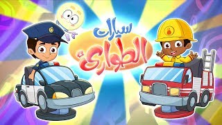 كليب سيارات الطوارىء | marah tv - قناة مرح