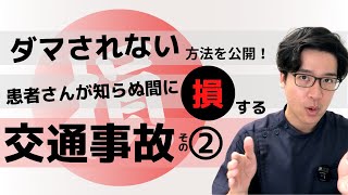 vol,2【最重要】 交通事故 治療中は知らないと損だらけ！  知識武装して備えよう！