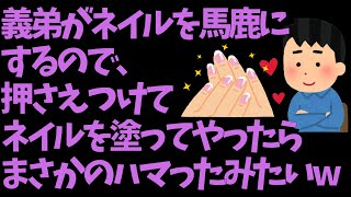 【2ch面白スレ/2chスカッとスレ】義弟「ネイルなんてくだらない」→押さえつけてネイルを塗ってやったら、まさかの結果にw【ゆっくり解説】