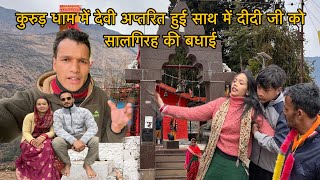 कुरूड़ धाम में देवी अप्तरित हुई || NandaDhamVlogger || pahadi lifestyle vlog