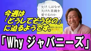 武田鉄矢 今朝の三枚おろし 📺 『Why ジャパニーズ』日本人はなぜ欠けた茶碗を愛でるのか「どうしてそうなの」 📺 今朝の三枚おろし ラジオ 【レビューブックと研究】