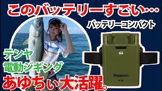 バッテリーコンパクトで電動ジギング＆タチウオテンヤに挑戦！