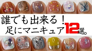 フットネイルにプチプラマニキュアと100均ネイルシール＆アート用品を使った簡単ペディキュアデザイン１２種類をセルフネイルの参考になったら嬉しいです♪