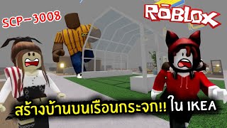 [Roblox] สร้างบ้านบนเรือนกระจก!! เอาชีวิตรอดใน IKEA