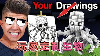 我的世界：将玩家们的自制生物加入到MC中#我的世界#minecraft