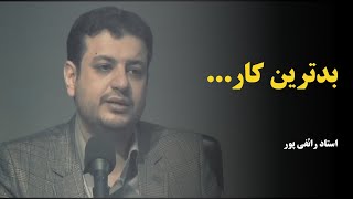 استاد رائفی پور- بدترین کاری که یک نفر میتونه انجام بده