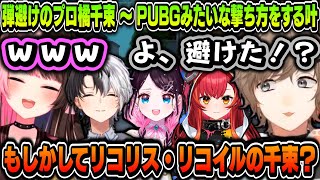 【まとめ】橘ひなのの弾避けに驚く叶 ～ PUBGみたいな撃ち方をする叶【叶/かみと/花芽なずな/橘ひなの/猫汰つな/ぶいすぽ/にじさんじ切り抜き】