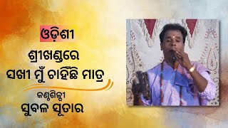 Odissi Song | Sakhi Mun Chahinchi Matra  | By Subala Sutar | ODIA PALA