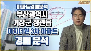 [경매물건] 부산광역시 기장군 정관읍 모전리 이지더원3차아파트 경매