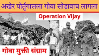 गोवा मुक्ती संग्राम | How India liberated Goa from Portuguese | Operation Vijay 1961