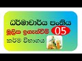 dharmacharya class - mulika iganweem - 05 - කර්ම විභාගය