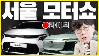아우디 Q4 이트론, 5000만원대 전기차!...현대차까지 보자! 서울 모터쇼 라이브!(2/3편)