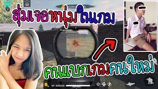 free fire สุ่มทีมในเกมส์เจอ...พี่เต้หัวร้อน!!!