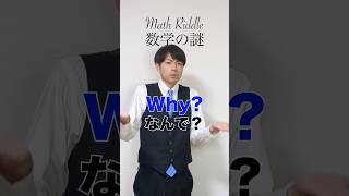 同じ式なのに…なんで答えが2つ?数学の謎#shorts