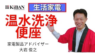 家電製品アドバイザー 生活家電 温水洗浄便座