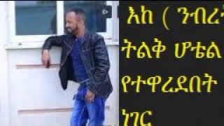 እከ ( ንብረት ገላዉ ) ትልቅ ሆቴል ገብቶ የተዋረደበት  አስደንጋጭ ነገር