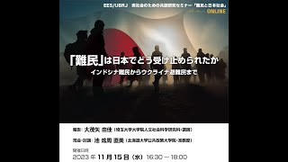 「難民」は日本でどう受け止められたか ～インドシナ難民からウクライナ避難民まで～（ UBRJ／EES実社会のための共創研究セミナー）（2023.11.15）