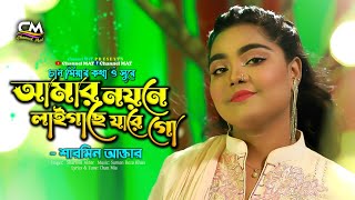 আমার নয়নে লাইগাছে যারে গো|শারমিন আক্তার|Amar Noyone Laigase jare Go|Sharmin|চান মিয়া|Channel MAT