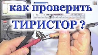 как проверить ТИРИСТОР