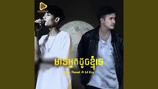 មានអ្នកដូចខ្ញុំទេ (Thanak)