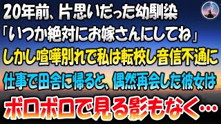 【感動する話】20年前、片思いだった幼馴染「いつか絶対お嫁さんにしてね」しかし彼女とはケンカ別れをして私は転校し音信不通に→仕事で田舎に帰ったところ、偶然再会した幼馴染はボロボロで見る影もなく…